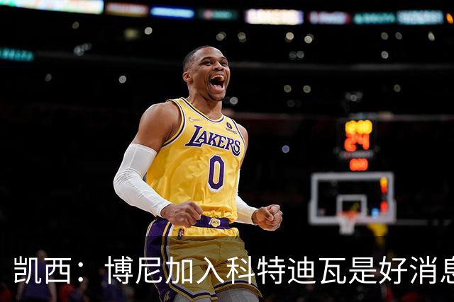凯西：博尼加入科特迪瓦是好消息 未来回意甲？我专注于世界杯