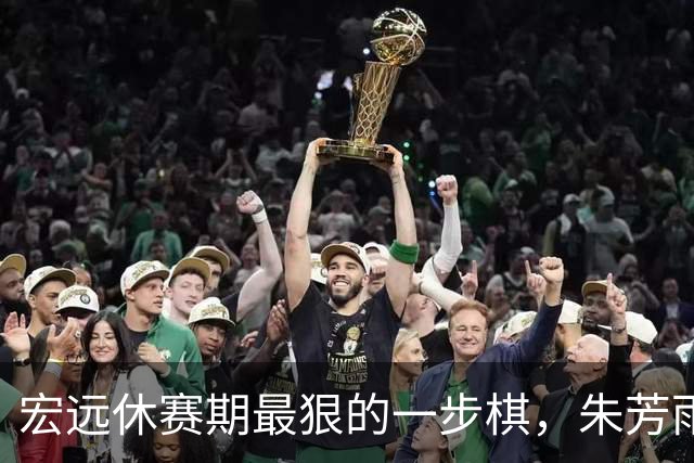 宏远休赛期最狠的一步棋，朱芳雨又截胡一个，赵博新已经到队