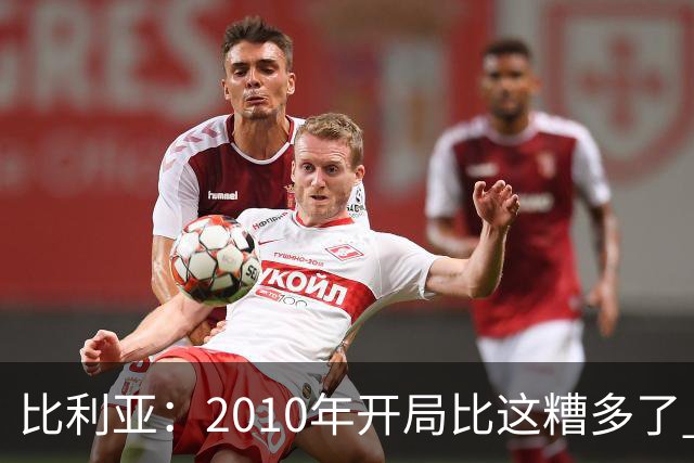 比利亚：2010年开局比这糟多了 西班牙主要靠边锋而他们还没回归